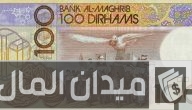 ما هي عملة المغرب الحالية وقديمًا