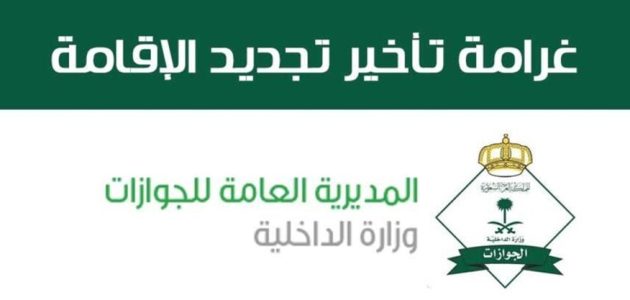 غرامة تأخير تجديد الإقامة