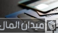 غرامة تأخير سداد البطاقة الائتمانية في السعودية 2025: كم تبلغ؟ وكيف تتجنبها؟