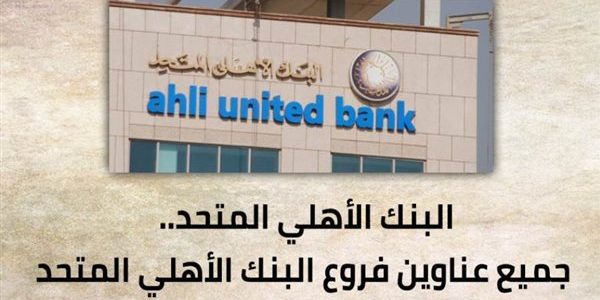 فروع البنك الأهلي المتحد