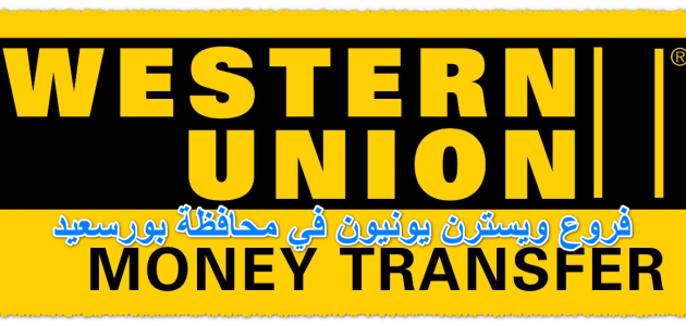 فروع ويسترن يونيون