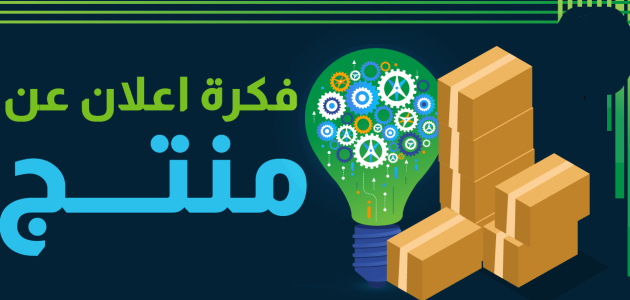فكرة إعلان عن منتج