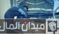 مدة الفحص الدوري للمركبات في السعودية