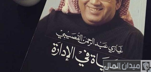 كتاب حياة في الإدارة