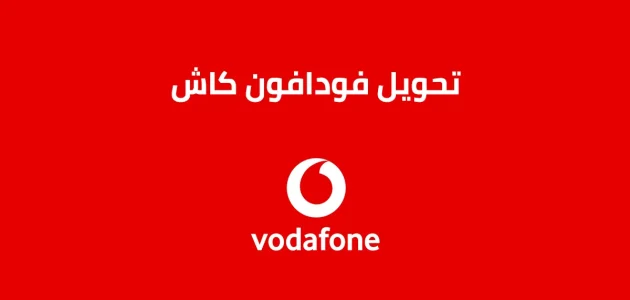 كود تحويل فلوس من فودافون لفودافون