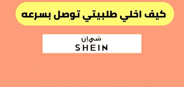 كيف أسرع طلبية شي ان