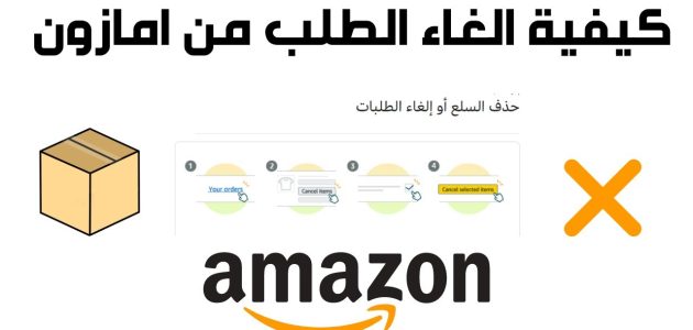 كيف ألغي طلبية أمازون