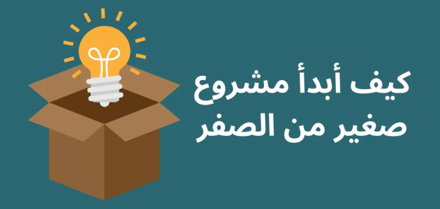 كيف ابدأ مشروعي الصغير