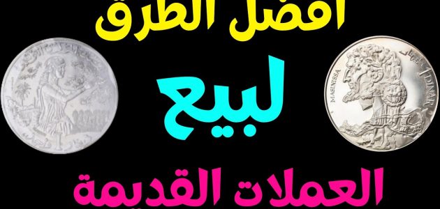 كيف ابيع عملات قديمة