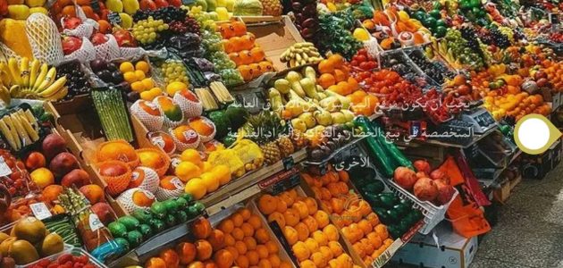 كيف اشتغل في سوق الخضار