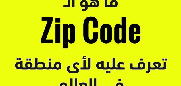 كيف اعرف الرمز البريدي الخاص بي
