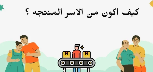 كيف اكون من الأسر المنتجة