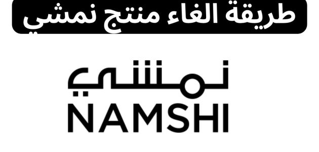 كيف الغي طلبية نمشي