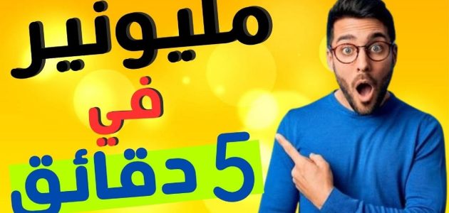 كيف تصبح مليونير