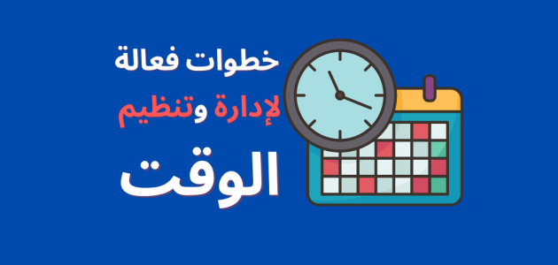 كيف تنظم وقتك