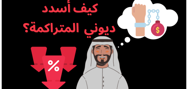 كيفية التخلص من الديون المتراكمة