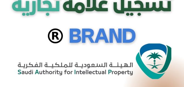 كيفية تسجيل علامة تجارية في السعودية