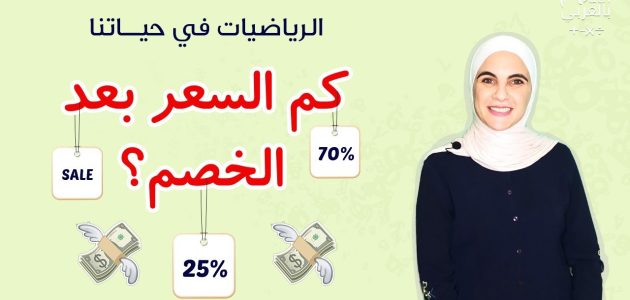 كيفية حساب الخصم من السعر