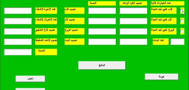 كيفية حساب الميراث بالرياضيات