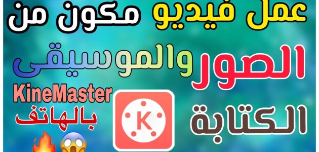 كيفية صنع فيديو بالصور والموسيقى