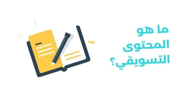 ما هو المحتوى التسويقي