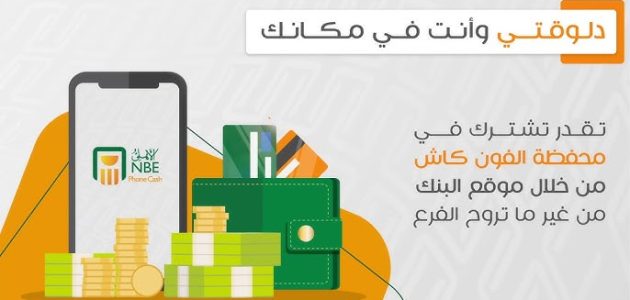 ماذا أفعل إذا نسيت كود تفعيل فون كاش البنك الأهلي