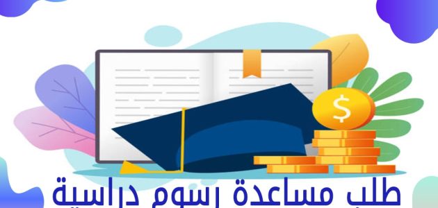 مساعدة رسوم دراسية