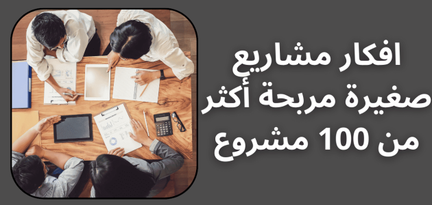 مشاريع صغيرة مربحة