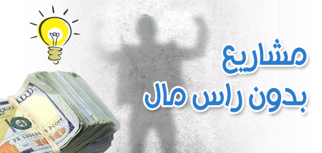 مشاريع صغيرة من المنزل