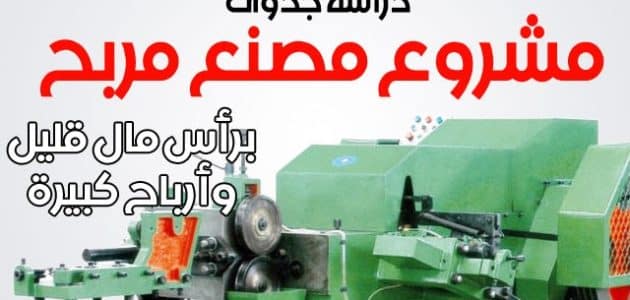 مشروع تصنيع المسامير