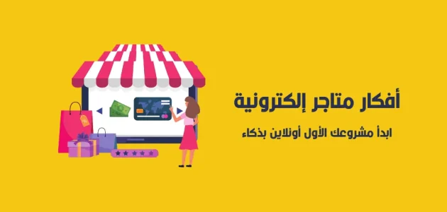 مشروع متجر الكتروني