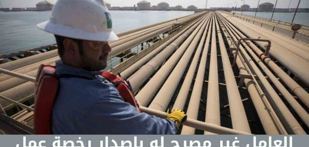 مشكلة العامل غير مصرح له بإصدار رخصة عمل