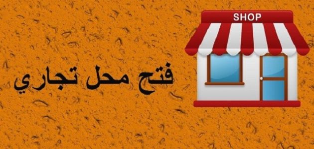 معايير فتح محل تجاري