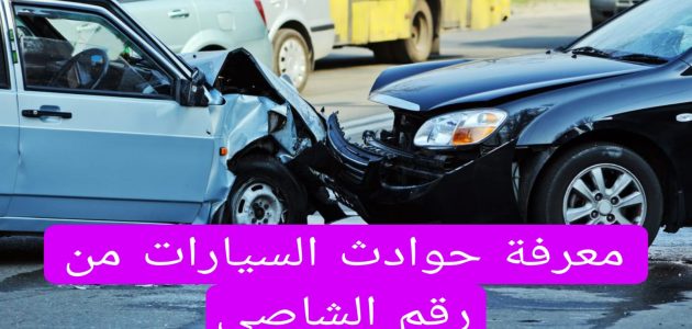 معرفة حوادث السيارات