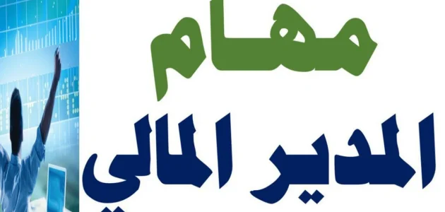 مهام المدير المالي