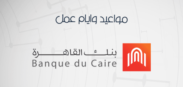 مواعيد عمل بنك القاهرة