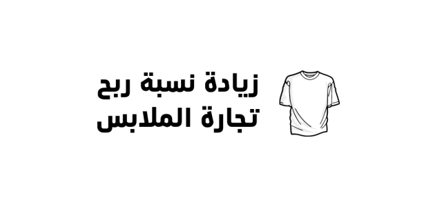 نسبة الربح في تجارة الملابس