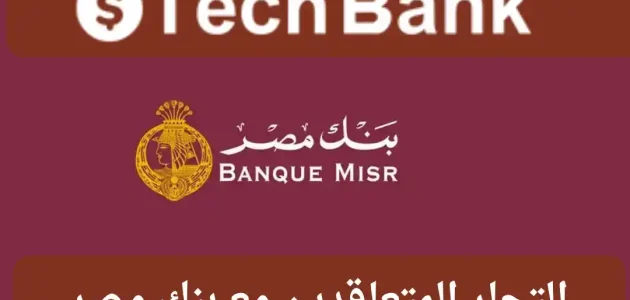 نظام تقسيط بدون فوائد بنك مصر