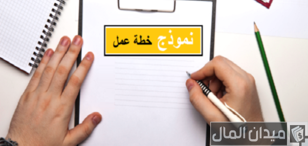 نموذج خطة عمل مشروع مطعم