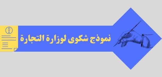 نموذج شكوى لوزارة التجارة