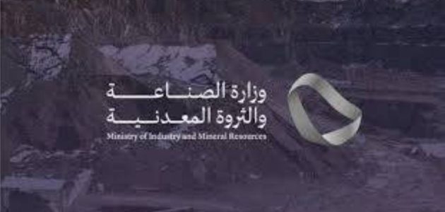 31 شركة تتأهل للمنافسة على رخص الكشف في أحزمة متمعدنة وفقًا لوزارة الصناعة السعودية