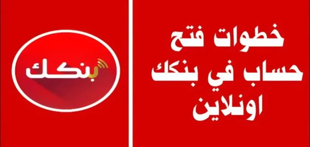 افتتاح حساب بنك الخرطوم 2025 عبر الهاتف: خطوات سهلة من الموقع الرسمي