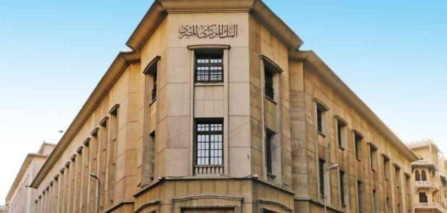 "البنك المركزي المصري يحسم مصير أسعار الفائدة اليوم: ترقب كبير في الأسواق!"