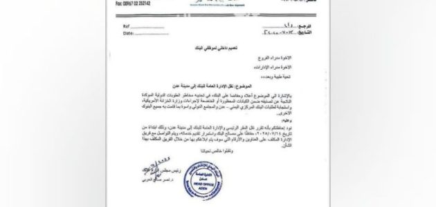 البنك اليمني للإنشاء والتعمير يخطط للانتقال إلى العاصمة المؤقتة عدن