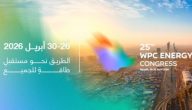 الرياض تحتضن مؤتمر البترول العالمي للطاقة 2026 في سابقة تاريخية للمملكة