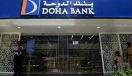 بنك الدوحة يسجل 467 مليون ريال أرباحًا نصف سنوية بزيادة 8%