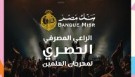 بنك مصر يتولى الرعاية المصرفية لمهرجان العلمين 2025