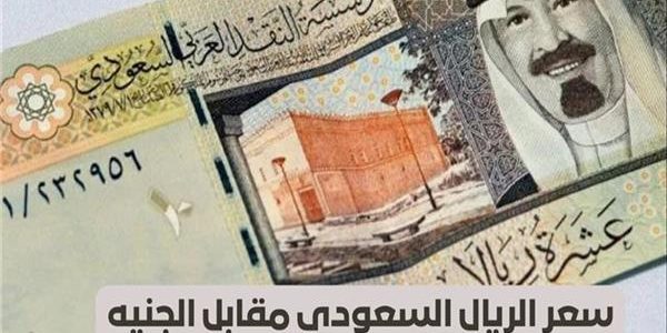 تراجع ملحوظ في سعر الريال السعودي مع انطلاق تعاملات 14 يوليو 2025