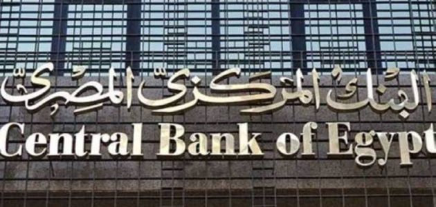 «دويتشه بنك» يكشف عن توقعاته بشأن أسعار الفائدة في مصر و«المركزي» يتأهب للقرار الاقتصادي المنتظر