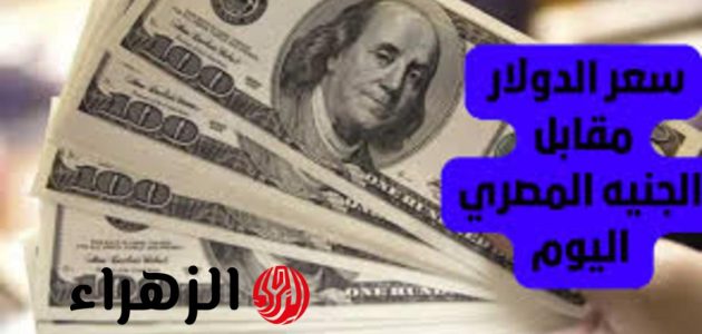 سعر الدولار مقابل الجنيه المصري اليوم: تحديثات حصرية من البنوك والسوق الموازية وتحليلات متعمقة